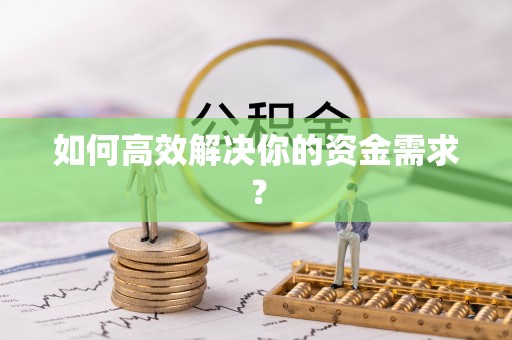 龙陵如何高效解决你的资金需求？