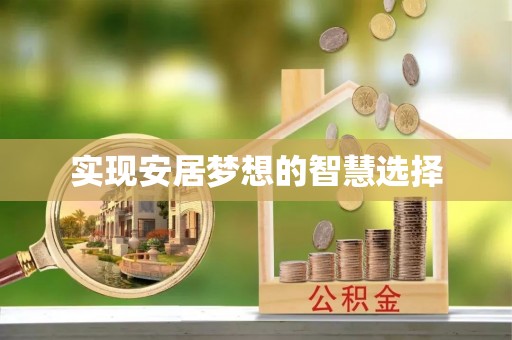 龙陵实现安居梦想的智慧选择
