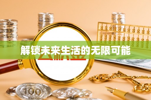 龙陵解锁未来生活的无限可能