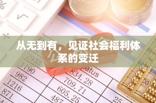 龙陵从无到有，见证社会福利体系的变迁