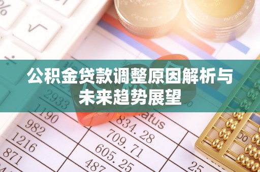 龙陵公积金贷款调整原因解析与未来趋势展望