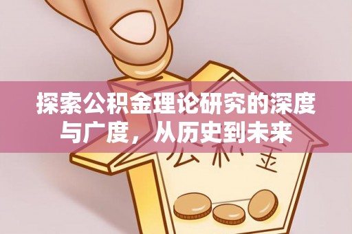 龙陵探索公积金理论研究的深度与广度，从历史到未来