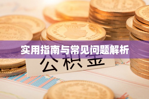 龙陵实用指南与常见问题解析
