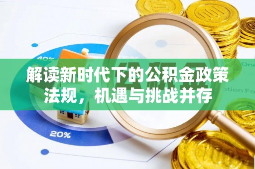 龙陵解读新时代下的公积金政策法规，机遇与挑战并存