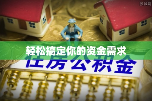 龙陵轻松搞定你的资金需求