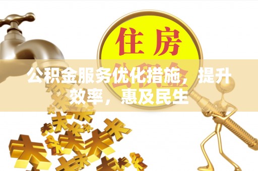 龙陵公积金服务优化措施，提升效率，惠及民生