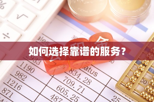龙陵如何选择靠谱的服务？