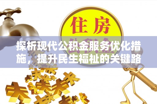 龙陵探析现代公积金服务优化措施，提升民生福祉的关键路径