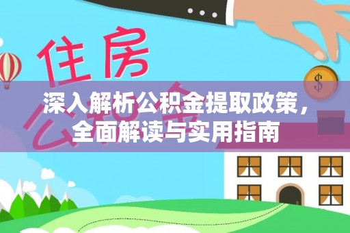 龙陵深入解析公积金提取政策，全面解读与实用指南