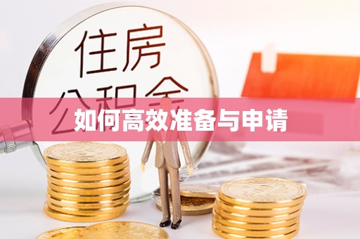 龙陵如何高效准备与申请
