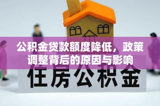 龙陵公积金贷款额度降低，政策调整背后的原因与影响