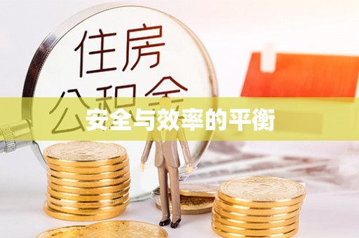 龙陵安全与效率的平衡