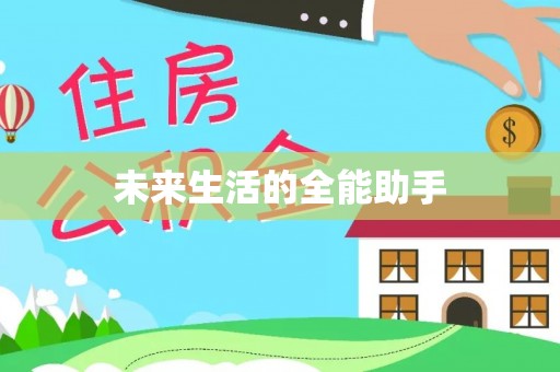 龙陵未来生活的全能助手