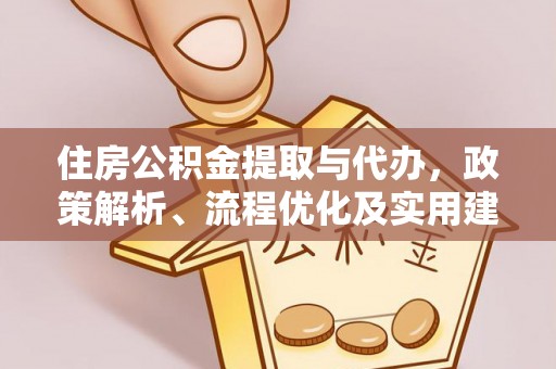 龙陵住房公积金提取与代办，政策解析、流程优化及实用建议