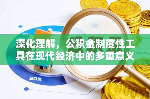 龙陵深化理解，公积金制度性工具在现代经济中的多重意义