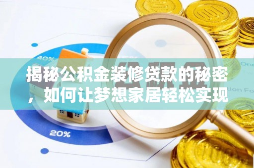龙陵揭秘公积金装修贷款的秘密，如何让梦想家居轻松实现？