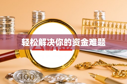 龙陵轻松解决你的资金难题
