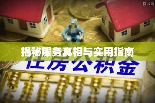 龙陵揭秘服务真相与实用指南