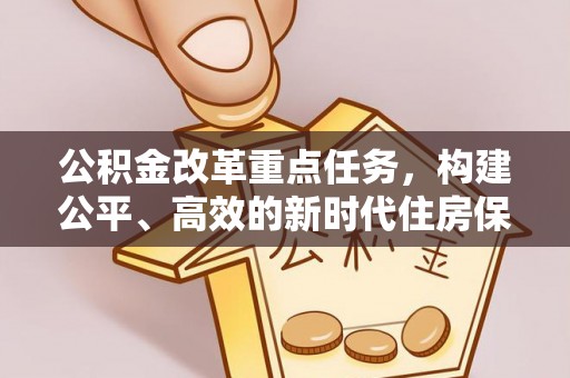 龙陵公积金改革重点任务，构建公平、高效的新时代住房保障体系