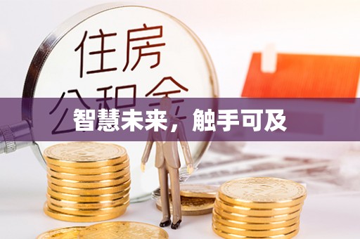 龙陵智慧未来，触手可及