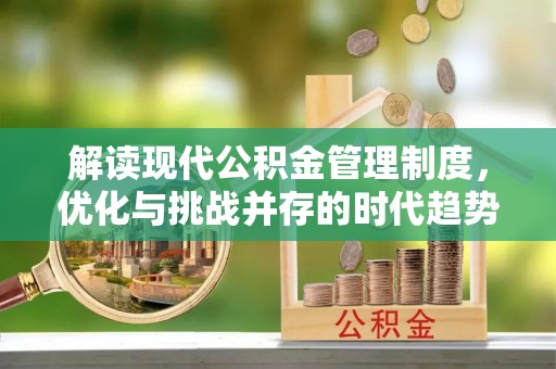 龙陵解读现代公积金管理制度，优化与挑战并存的时代趋势