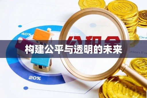 龙陵构建公平与透明的未来