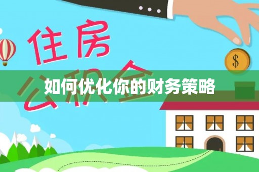 龙陵如何优化你的财务策略