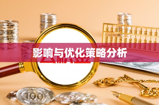 龙陵影响与优化策略分析