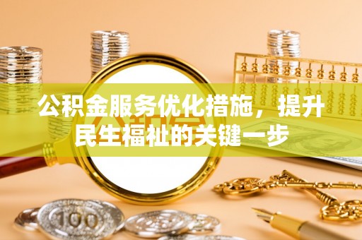 龙陵公积金服务优化措施，提升民生福祉的关键一步