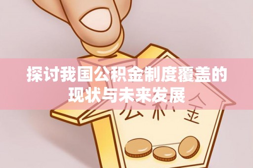 龙陵探讨我国公积金制度覆盖的现状与未来发展
