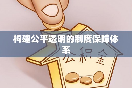 龙陵构建公平透明的制度保障体系