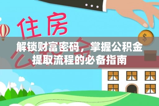 龙陵解锁财富密码，掌握公积金提取流程的必备指南