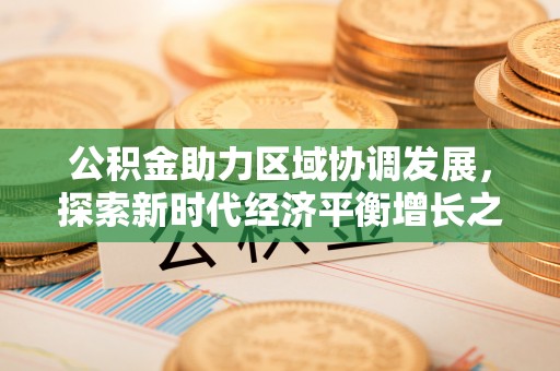 龙陵公积金助力区域协调发展，探索新时代经济平衡增长之道