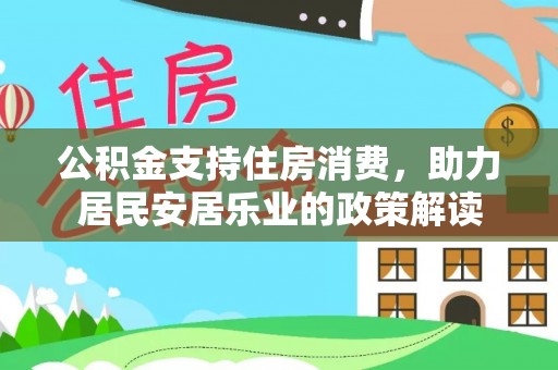 龙陵公积金支持住房消费，助力居民安居乐业的政策解读