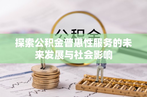 龙陵探索公积金普惠性服务的未来发展与社会影响