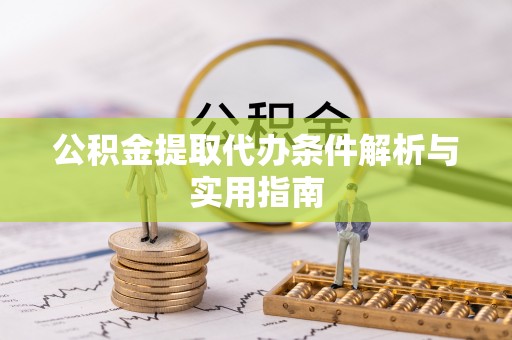 龙陵公积金提取代办条件解析与实用指南