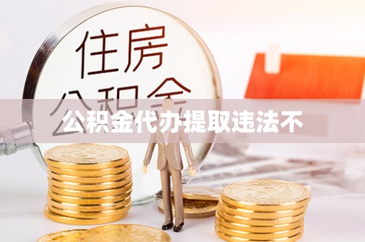 龙陵公积金代办提取违法不