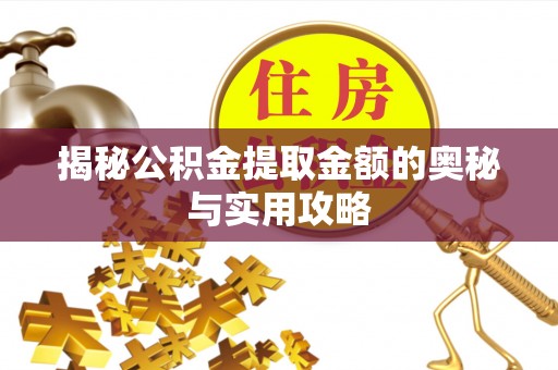 龙陵揭秘公积金提取金额的奥秘与实用攻略