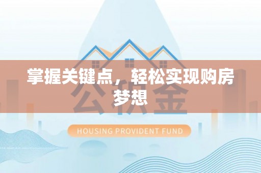 龙陵掌握关键点，轻松实现购房梦想