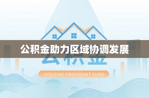 龙陵公积金助力区域协调发展