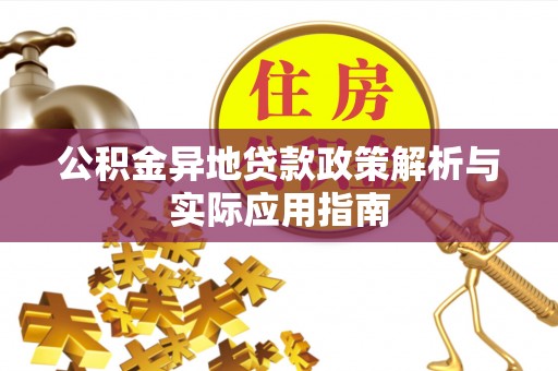 龙陵公积金异地贷款政策解析与实际应用指南