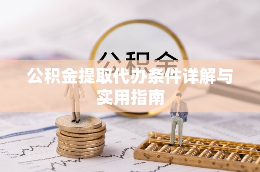 龙陵公积金提取代办条件详解与实用指南