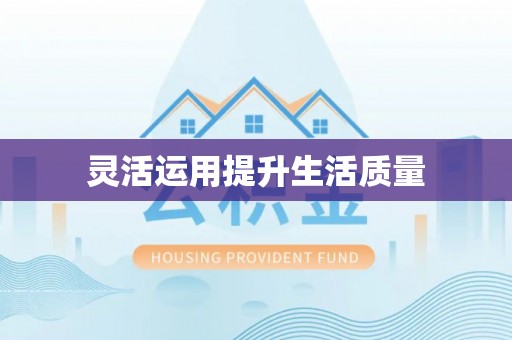 龙陵灵活运用提升生活质量