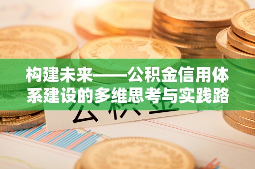 龙陵构建未来——公积金信用体系建设的多维思考与实践路径