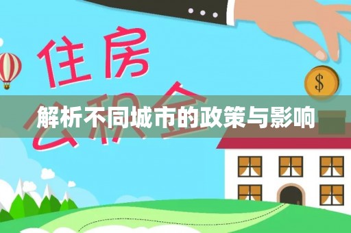 龙陵解析不同城市的政策与影响