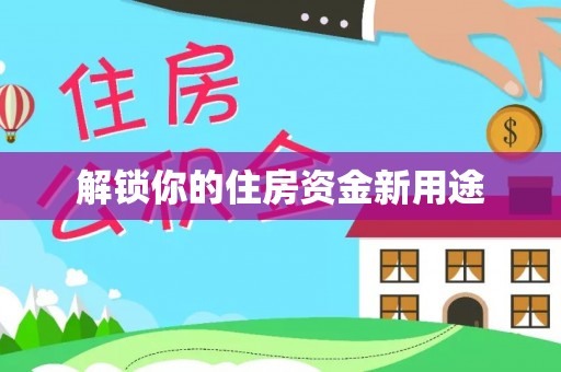 龙陵解锁你的住房资金新用途