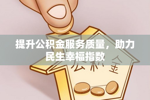龙陵提升公积金服务质量，助力民生幸福指数