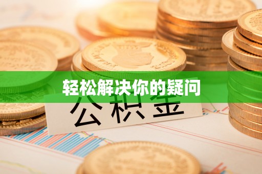 龙陵轻松解决你的疑问