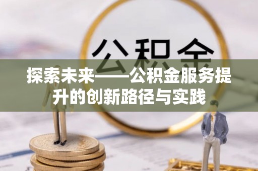 龙陵探索未来——公积金服务提升的创新路径与实践
