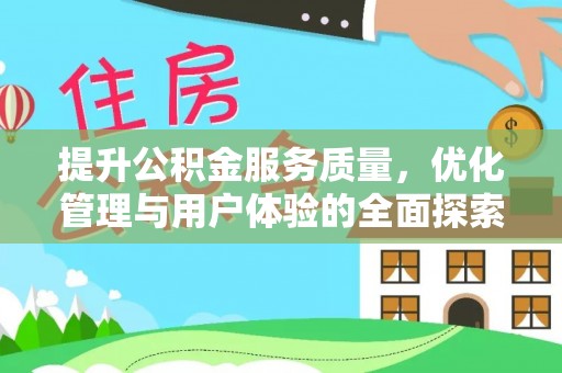龙陵提升公积金服务质量，优化管理与用户体验的全面探索